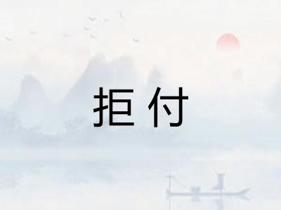 拒付