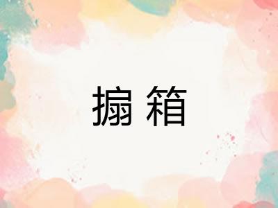 搧箱