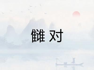 雠对