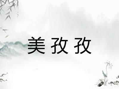 美孜孜