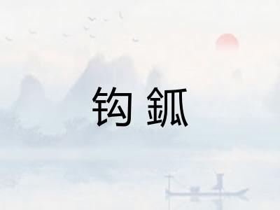 钩鈲