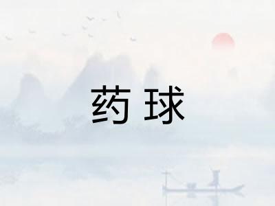 药球