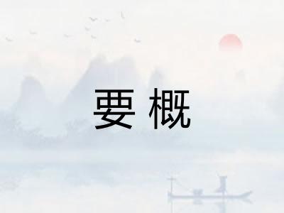 要概