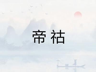 帝祜