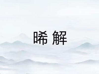 晞解