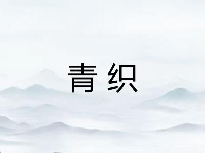 青织