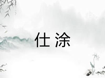 仕涂