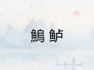 鰞鲈