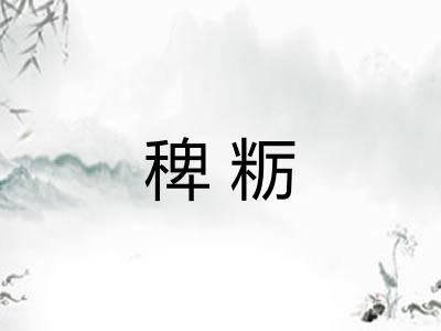 稗粝