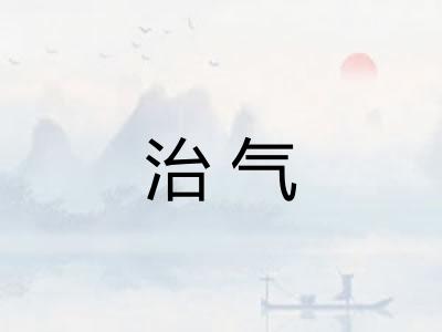 治气