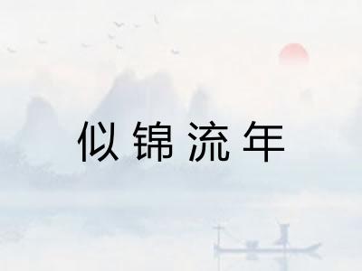 似锦流年