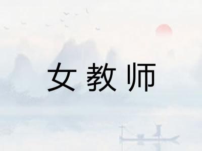 女教师