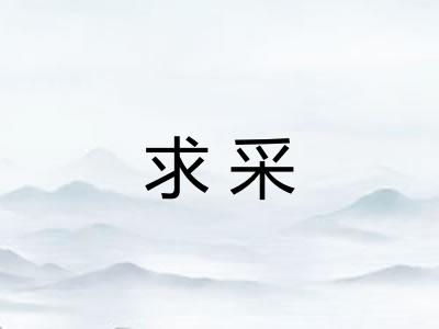 求采