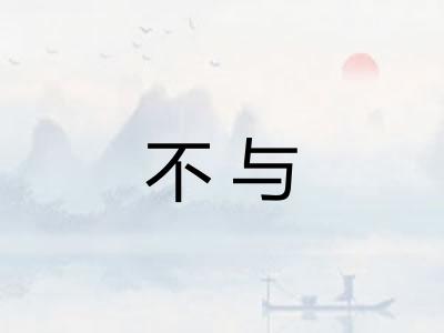 不与