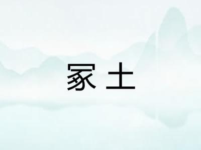 冢土