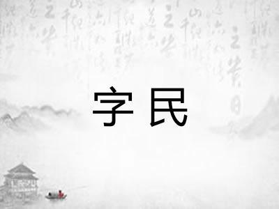 字民