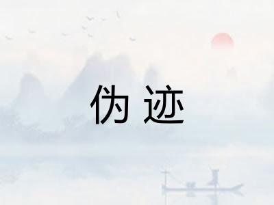 伪迹