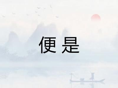 便是