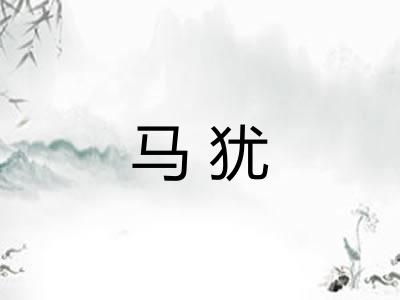 马犹