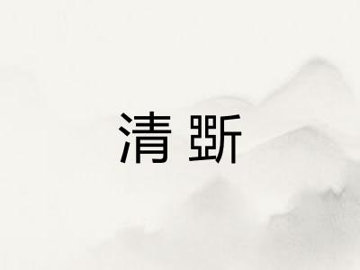 清斲