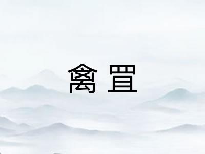 禽罝