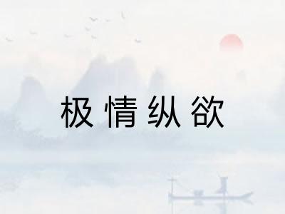 极情纵欲