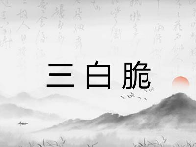 三白脆