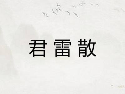 君雷散