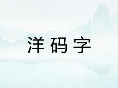 洋码字