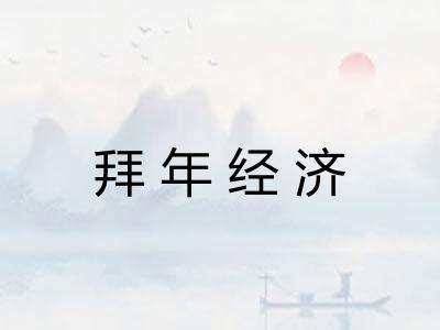 拜年经济