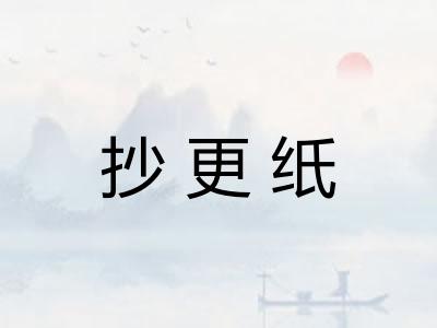 抄更纸