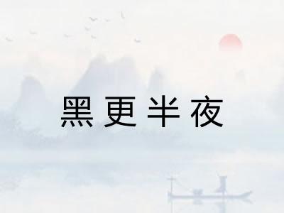 黑更半夜