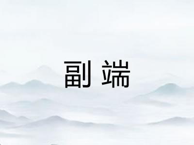 副端