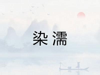 染濡