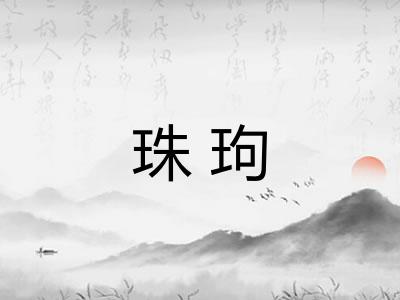 珠玽