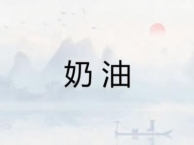 奶油