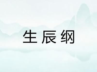 生辰纲