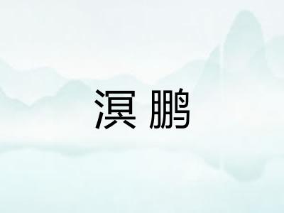 溟鹏