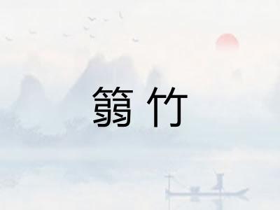 篛竹