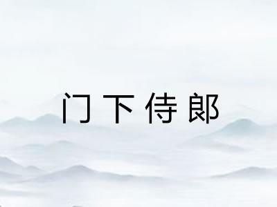 门下侍郞