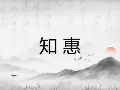 知惠