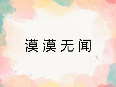 漠漠无闻