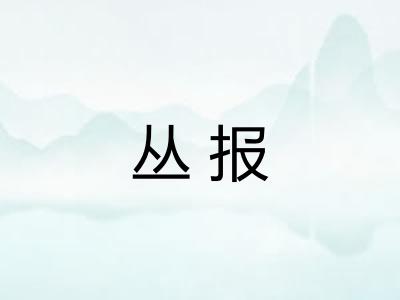 丛报