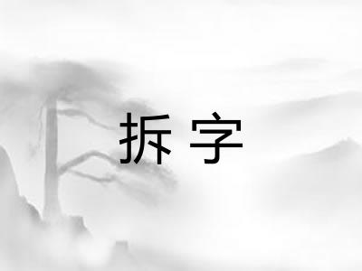 拆字