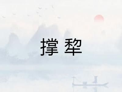 撑犂