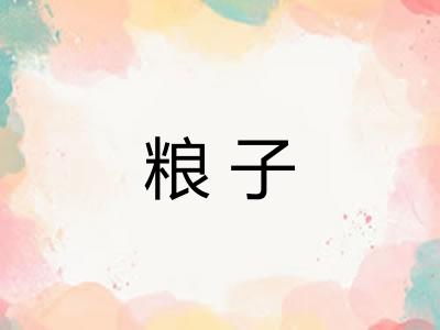 粮子