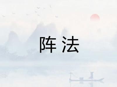 阵法