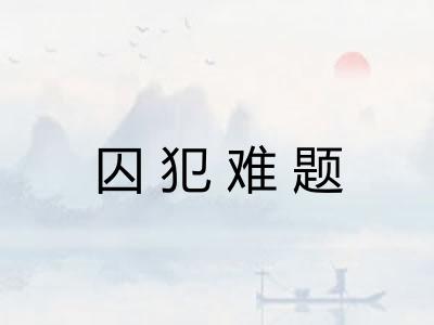 囚犯难题