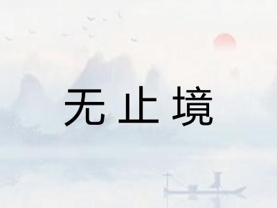 无止境