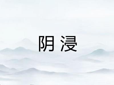 阴浸